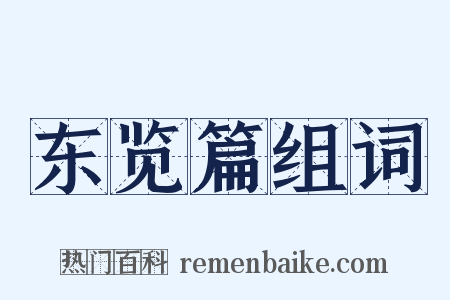 东览篇组词是什么意思的图片